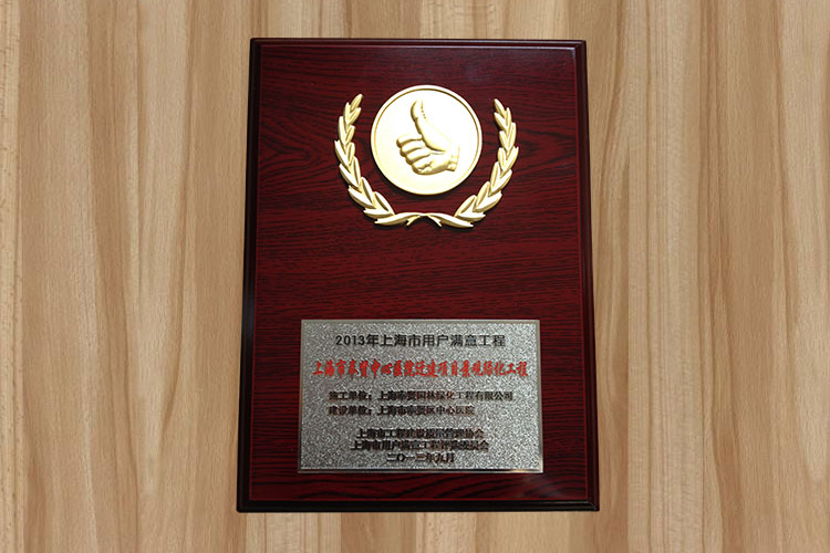 2013年用戶滿意工程（奉賢中心醫(yī)院遷建項(xiàng)目）1.jpg